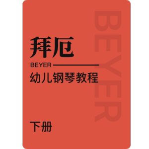拜厄 No.85-练习3 十六分音符1钢琴简谱 数字双手