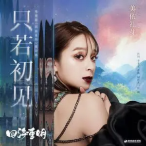只若初见 (《四海重明》影视剧宿命曲) - 原调-钢琴谱