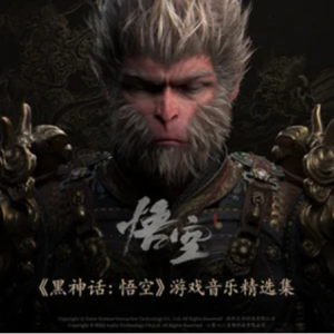 戒网（超精演奏版附词，《黑神话·悟空》游戏插曲）