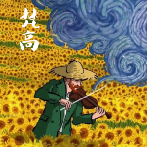 梵高/Van Gogh 【忧郁-思绪】-钢琴谱