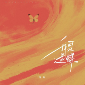 我是逆蝶钢琴简谱 数字双手 潘成