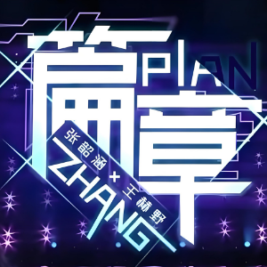 篇章钢琴简谱 数字双手