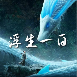 浮生一白（电影《白蛇3：浮生》主题曲，完整原调附词） 陈昊宇，陈丽君钢琴谱