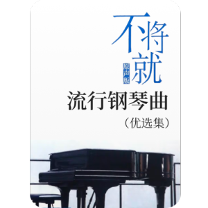 76.蒲公英的约定-钢琴谱