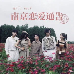 南京恋爱通告 (Will You?)  银河快递  C调-钢琴谱