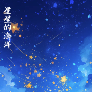 Ocean of Stars钢琴简谱 数字双手