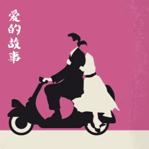 爱情故事（童话）/Conte d'Amour【浪漫】-钢琴谱
