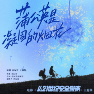 蒲公英是凝固的烟花钢琴简谱 数字双手