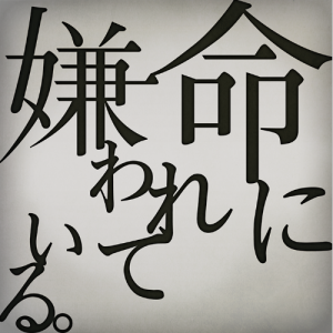 命に嫌われている钢琴简谱 数字双手 まふまふ