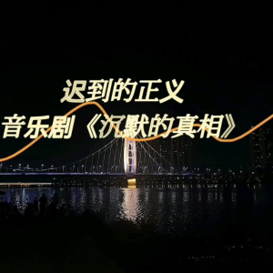 《迟到的正义》人声旋律➕钢琴伴奏钢琴谱