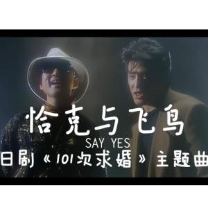 SAY YES钢琴谱