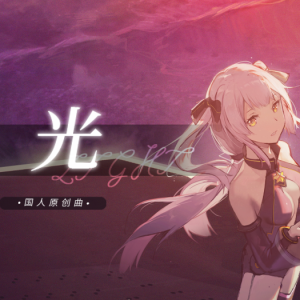 光（星尘、茶理理经典歌曲）