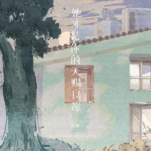 她才是你的天赐良缘钢琴简谱 数字双手