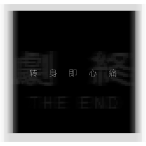 吉星出租-f《转身即心痛》（全新精编+完整版）-钢琴谱
