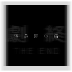 转身即心痛钢琴简谱 数字双手 T1