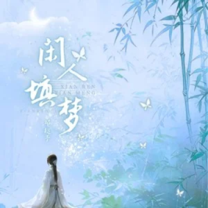 闲人填梦钢琴简谱 数字双手