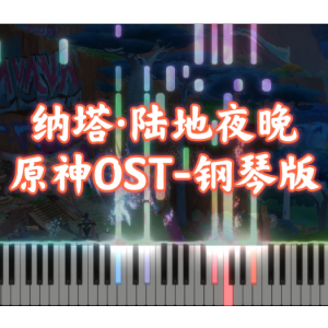 纳塔陆地夜晚钢琴简谱 数字双手 HOYO-Mix