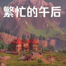 蒙德城繁忙的午后钢琴简谱 数字双手