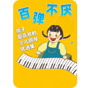 拔萝卜钢琴简谱 数字双手