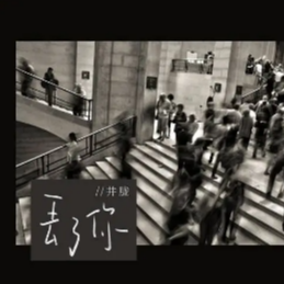 丢了你 C调 好听易上手-钢琴谱