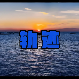 轨迹 C调简易版 周杰伦 流行经典-钢琴谱