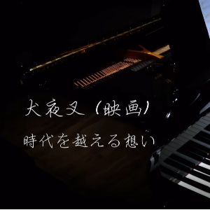 穿越时空的思念钢琴简谱 数字双手