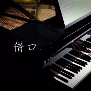 借口钢琴简谱 数字双手 周杰伦