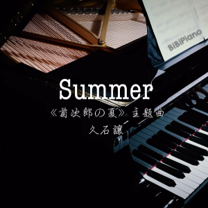 【BiBiPiano版】菊次郎的夏天 Summer 久石让-钢琴谱