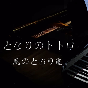 【BiBiPiano版】龙猫 - 风之甬道（温柔治愈）-钢琴谱