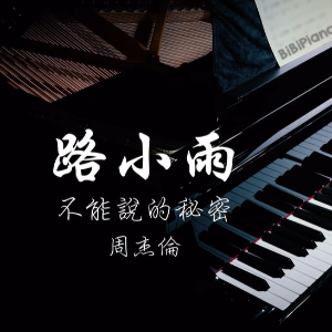 【BiBiPiano版】｜路小雨 不能说的秘密 周杰伦-钢琴谱