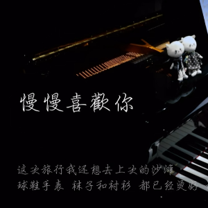 【BiBiPiano版】慢慢喜欢你 -莫文蔚（温柔治愈）-钢琴谱