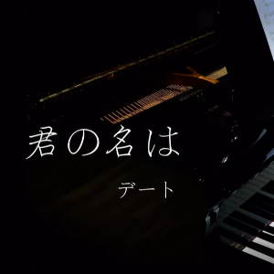 【BiBiPiano版】你的名字。 电影 配乐 插曲 约会- Date 君の名は - デート-钢琴谱