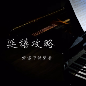 【BiBiPiano版】雪落下的声音 - 延禧攻略 插曲 （温柔治愈）-钢琴谱