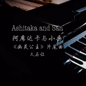 [BiBiPiano版]幽灵公主  - 阿席达卡与小桑（温柔治愈）-钢琴谱
