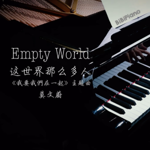 【BiBiPiano版】这世界那么多人，遇到你真好（温柔治愈）-钢琴谱