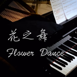 Flower Dance钢琴简谱 数字双手