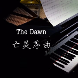 【BiBiPiano版】“亡灵序曲”The Dawn （还有多少人记得这首）-钢琴谱