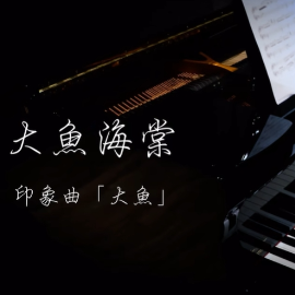 【BiBiPiano版】《大鱼海棠》印象曲「大鱼」（温柔治愈）-钢琴谱