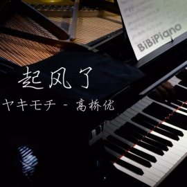 【BiBiPiano版】起风了 - 买辣椒也用券（温柔治愈）-钢琴谱