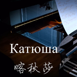 【BiBiPiano版】永远的经典 喀秋莎钢琴谱