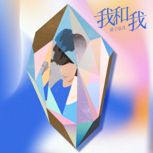 我和我-黄子弘凡-钢琴谱