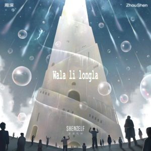Wala li longla（周深专辑《反深代词》，核时完美演奏版附歌词）-钢琴谱