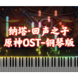 纳塔回声之子钢琴简谱 数字双手 HOYO-Mix