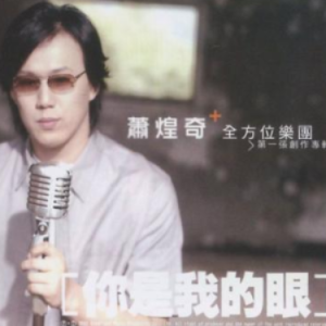 你是我的眼 C调简易版 萧煌奇 流行经典-钢琴谱
