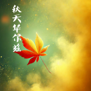 Autumn Waltz钢琴简谱 数字双手