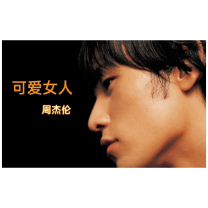 可爱女人钢琴简谱 数字双手