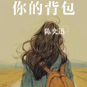 你的背包钢琴简谱 数字双手