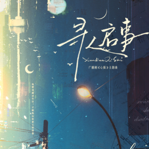 寻人启事——广播剧《心眼》第一季主题曲（C调）-钢琴谱
