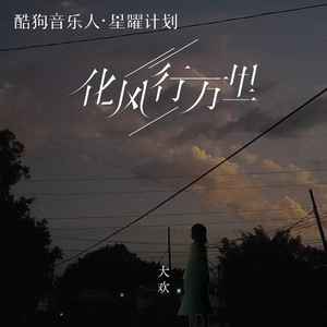 化风行万里  大欢  C调简易-钢琴谱