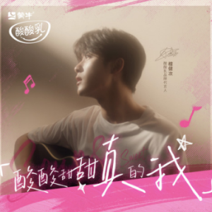 酸酸甜甜真的我 - 檀健次-钢琴谱